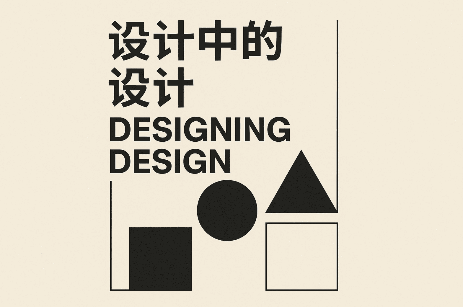 设计中的设计